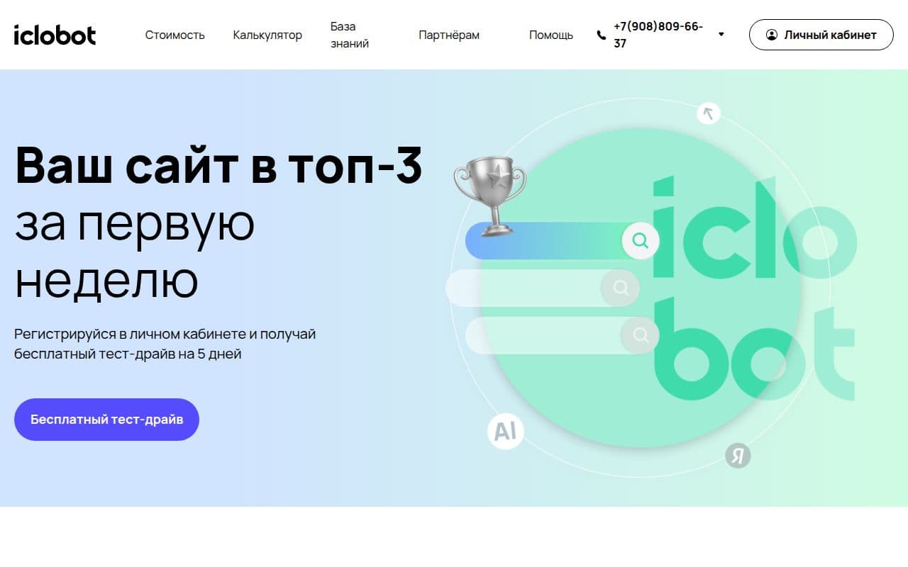 Скриншот интерфейса Промокоды iClobot