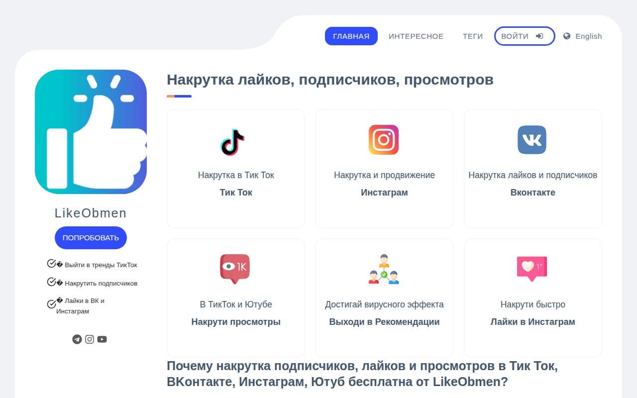 Скриншот интерфейса LikeObmen