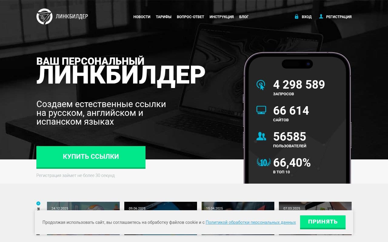 Скриншот интерфейса Linkbuilder