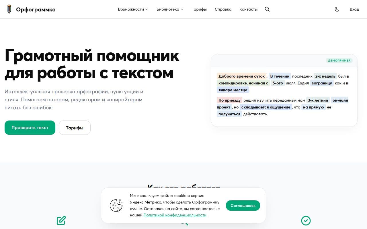 Орфограммка: Сервис проверки текста на ошибки