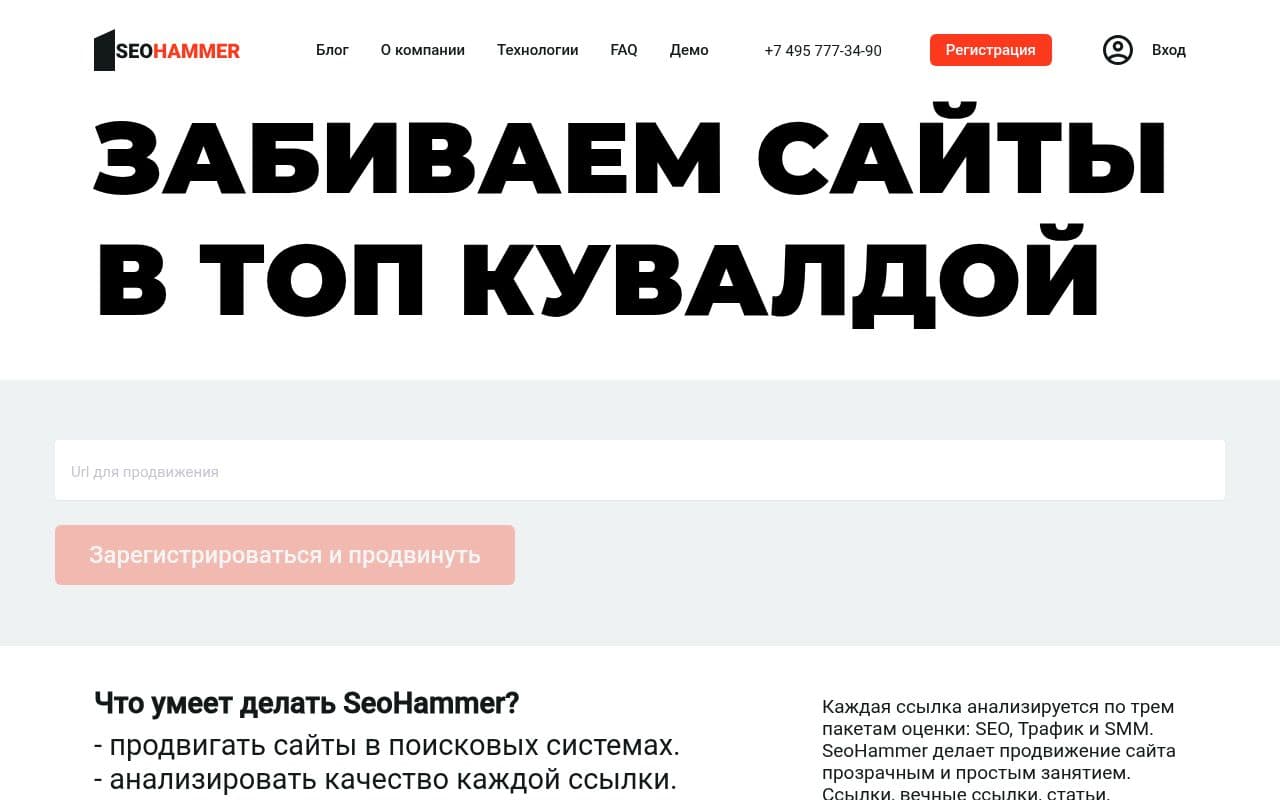 Скриншот интерфейса SeoHammer