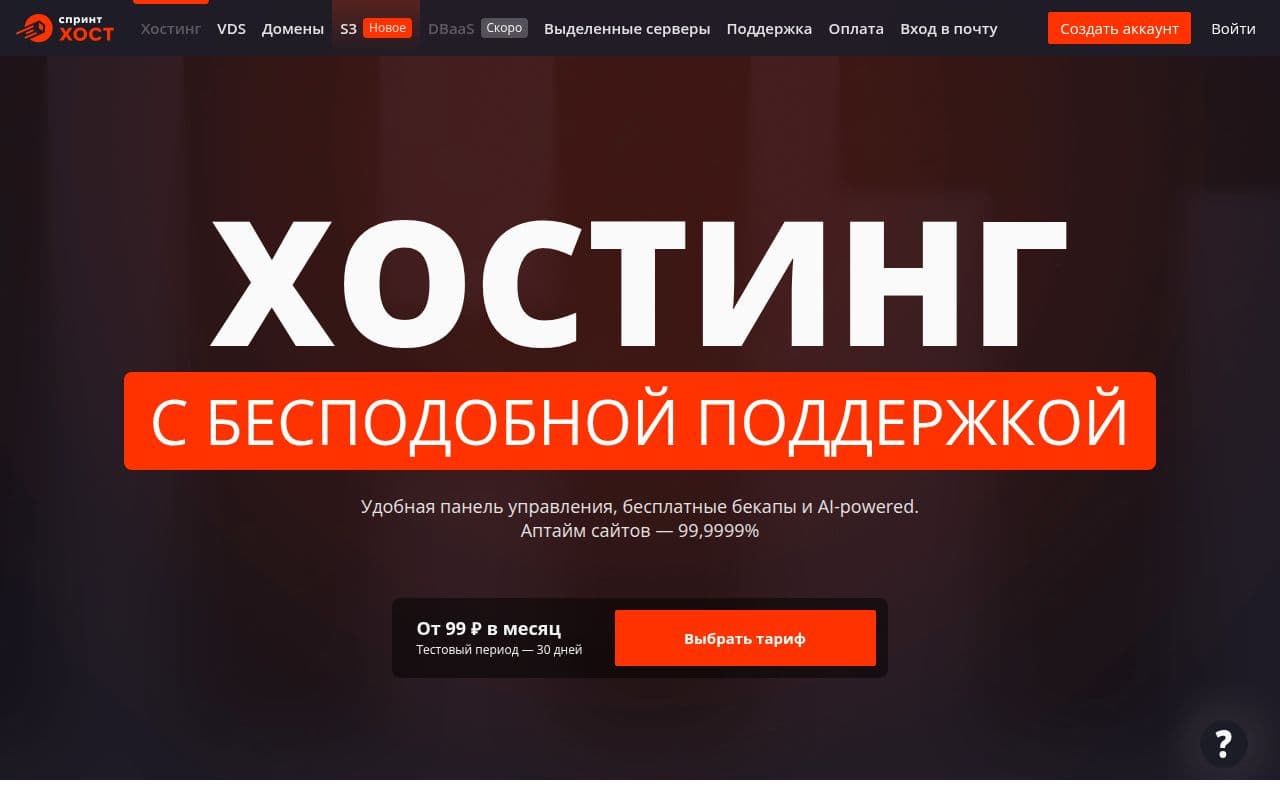 СПРИНТХОСТ