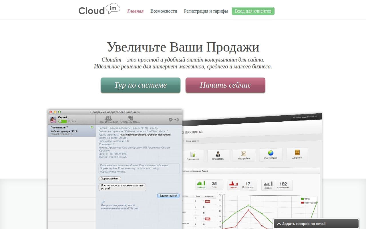 Скриншот интерфейса Cloudim - Онлайн чат для сайта