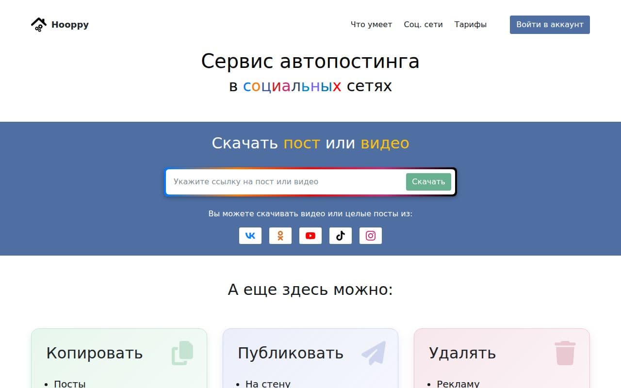 Скриншот интерфейса Hooppy