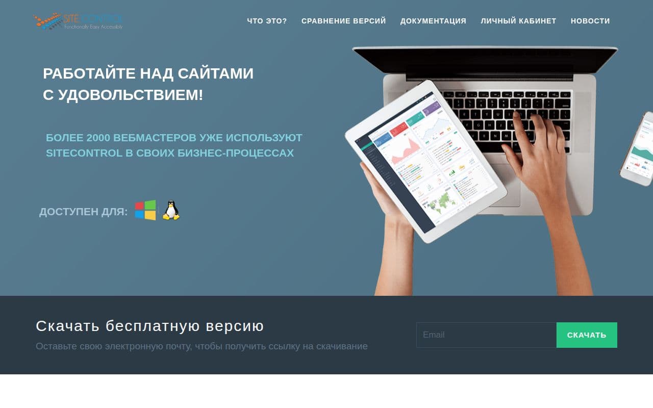 Скриншот интерфейса Site Control