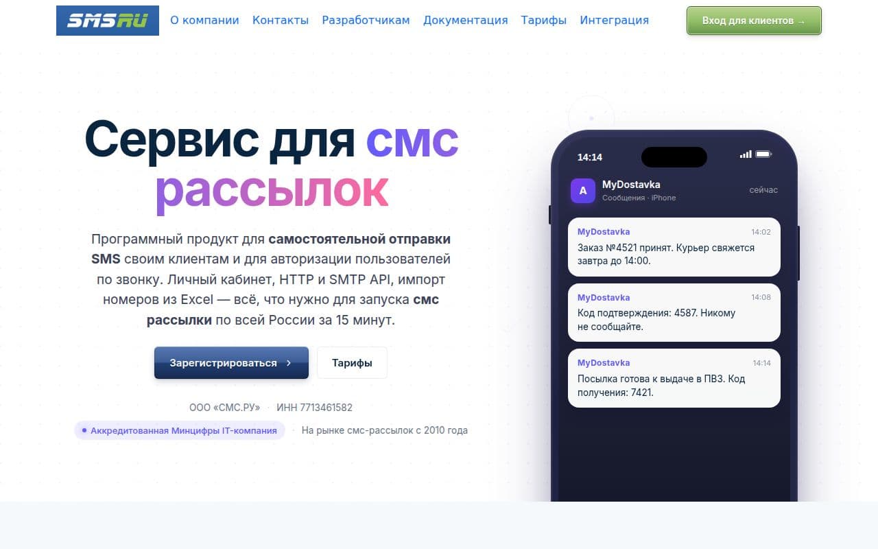Скриншот интерфейса SMS.RU